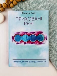 Приховані речі - Річард Рор - Свічадо