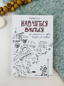 Навчитися вчитися. Як запустити свій мозок на повну - Барбара Оклі - Наш Формат