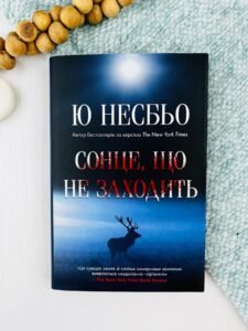 Сонце, що не заходить - Ю Несбьо - Stone Publishing