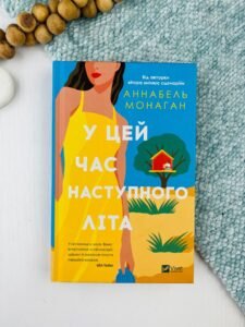 У цей час наступного літа - Аннабель Монаган - Vivat