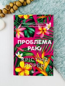 Проблема раю - Крістіна Лорен - Vivat