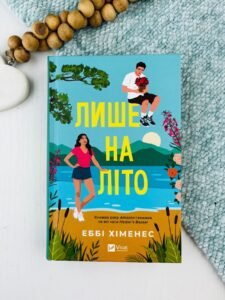 Лише на літо - Еббі Хіменес - Vivat