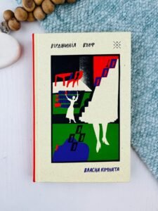 Власна кімната - Вірджинія Вулф - Комубук