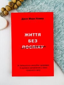 Життя без поспіху. Як залишатися емоційно здоровим та духовно наповненим у хаосі сучасного світу - Джон Марк Комер - Свічадо