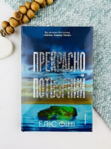 Прекрасно-потворний - Еліс Фіні - Книголав
