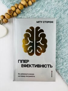Гіперефективність. Як увімкнути мозок на повну потужність - Міту Стороні - Книголав