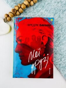 Мої друзі - Фредрік Бакман - Книголав