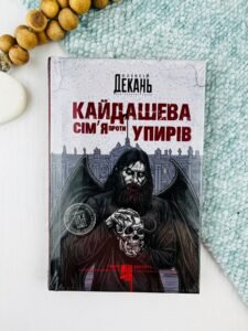 Кайдашева сім’я проти упирів : роман : темне фентезі : мешап (зріз) - Олексій Декань - (НК Богдан)