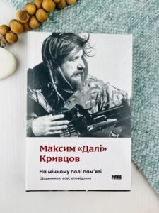 На мінному полі пам'яті. Щоденники, есеї, оповідання - Максим «Далі» Кривцов - Наш Формат