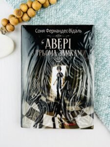 Двері з трьома замками - Соня Фернандес-Відаль - Каламар