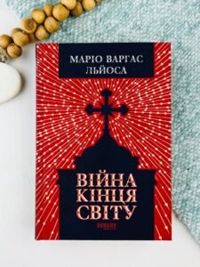 Війна кінця світу - Маріо Варгас Льйоса - Фабула