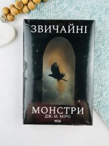 Звичайні монстри (Таланти #1) — Дж. М. Міро