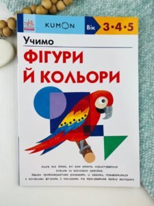 Кумон : Учимо фігури й кольори. - KUMON - KUMON - Ранок