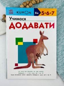 Кумон : Учимося додавати - KUMON - KUMON - Ранок