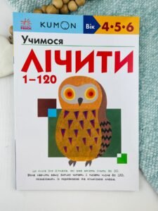 Кумон : Учимося лічити від 1 до 120 - KUMON - KUMON - Ранок