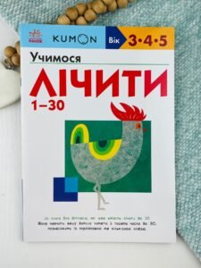 Кумон : Учимося лічити від 1-30 - KUMON - KUMON - Ранок
