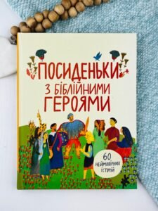 Посиденьки з біблійними героями. 60 неймовірних історій - Світлана Бабинська - Свічадо
