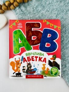 Ввічлива абетка - Ірина Сонечко - Ранок