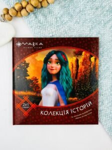 Мавка. Колекція історій. Збірка 2 - колектив авторів - Ранок