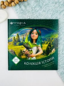Мавка. Колекція історій. Збірка 1 - колектив авторів - Ранок