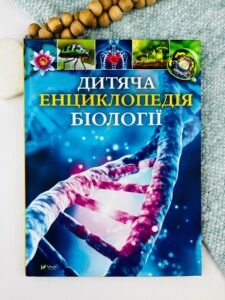 Дитяча енциклопедія біології - Том Джексон - Vivat