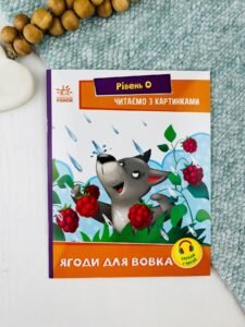 Читаємо з картинками. Ягоди для вовчика - Ирина Солнышко - Читання: крок за кроком - Ранок