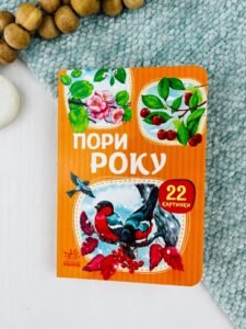 22 картинки. Пори року - колектив авторів - Ранок
