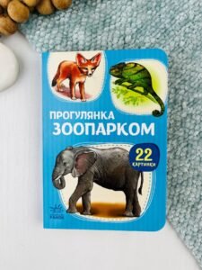 22 картинки. Прогулянка зоопарком - колектив авторів - Ранок