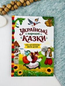 Українські народні казки. Усе що корисно знати дітям - Ірина Середа - Crystal Book
