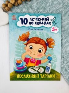 Неслухняні тарілки 10 історій по складах — Юлія Каспарова