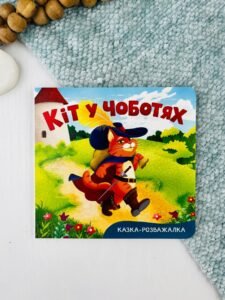 Казка-розважалка. Кіт у чоботях - Шарль Перро - Crystal Book