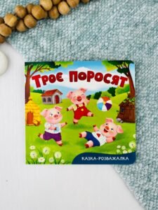 Казка-розважалка. Троє поросят - колектив авторів - Crystal Book