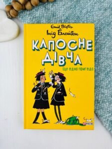 Ще одна пригода - Інід Блайтон - Фоліо