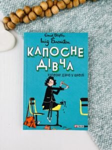 Капосне дівча у школі - Інід Блайтон - Фоліо