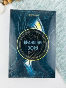 Вранішня зоря - Пірс Браун - Nebo Booklab Publishing