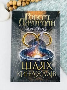 Колесо Часу. Шлях кинджалів - Роберт Джордан - Видавництво «Богдан»