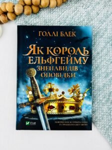 Як король Ельфгейму зненавидів оповідки - Голлі Блек - Vivat