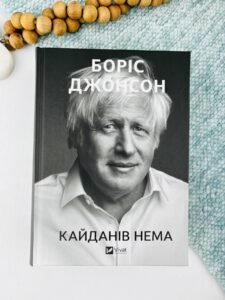 Кайданів нема - Боріс Джонсон - Vivat
