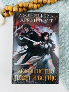 Королівство плоті й вогню - Дженніфер Л. Арментраут - BookChef
