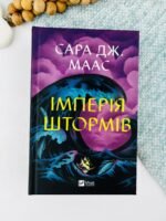 Імперія штормів - Сара Джанет Маас - Vivat