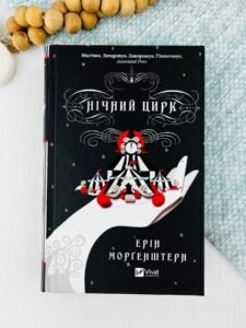 Нічний цирк /зі зрізом/ - Ерін Моргенштерн - Vivat