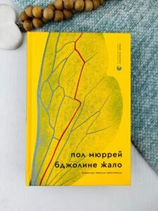 Бджолине жало - Пол Мюррей - Видавництво Старого Лева