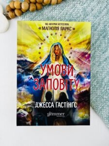 Умови заповіту - Джесса Гастінґс - Glimmer