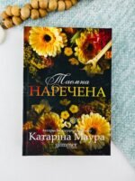 Таємна наречена - Катаріна Маура - Glimmer