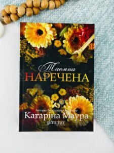 Таємна наречена - Катаріна Маура - Glimmer
