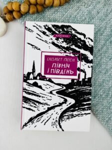 Північ і Південь - Елізабет Ґаскелл - BookChef