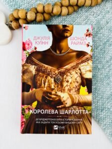 Бріджертони. Королева Шарлотта - Джулія Куїнн, Шонда Раймс - Vivat