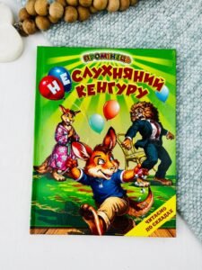 Неслухняний кенгуру - Збірка авторів - Белкар-книга