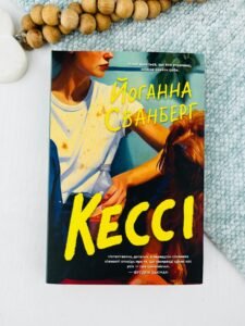 Кессі - Йоганна Сванберг - Stone Publishing