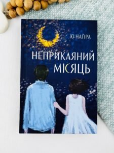 Неприкаяний місяць - Ю Наґіра - Artbooks